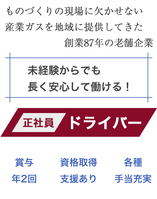 ドライバー募集