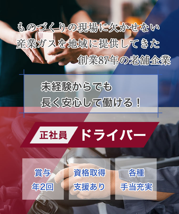 ドライバー募集